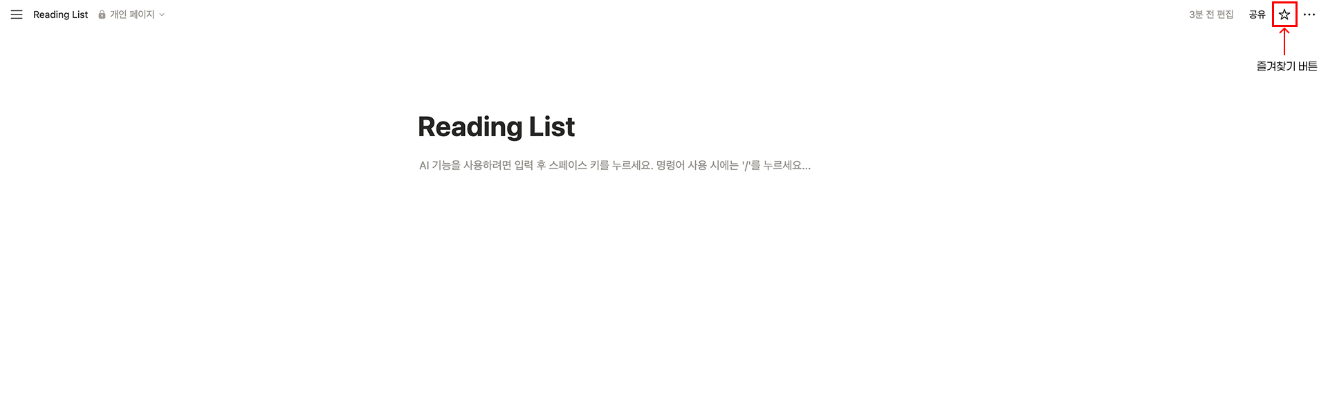 노션에서 북마크를 모으기 위한 새 페이지를 생성하고 즐겨찾기에 추가하는 화면