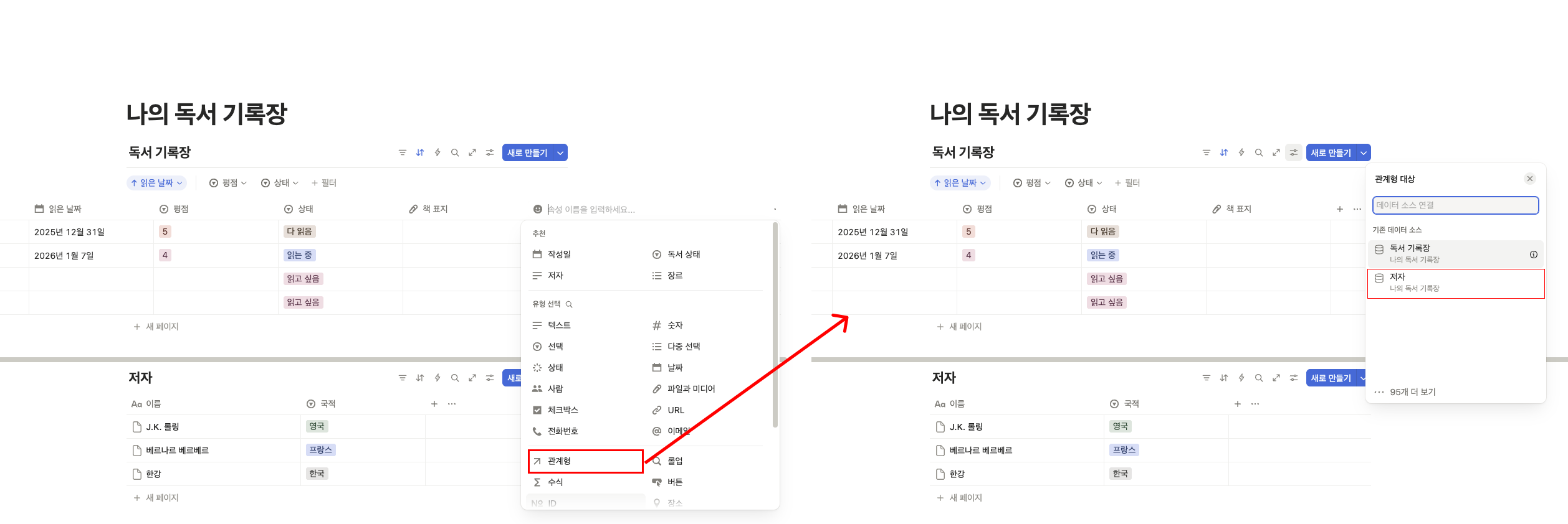 노션 데이터베이스 속성 메뉴에서 '관계형'을 선택하고 대상 데이터베이스로 '저자'를 연결하는 설정 과정