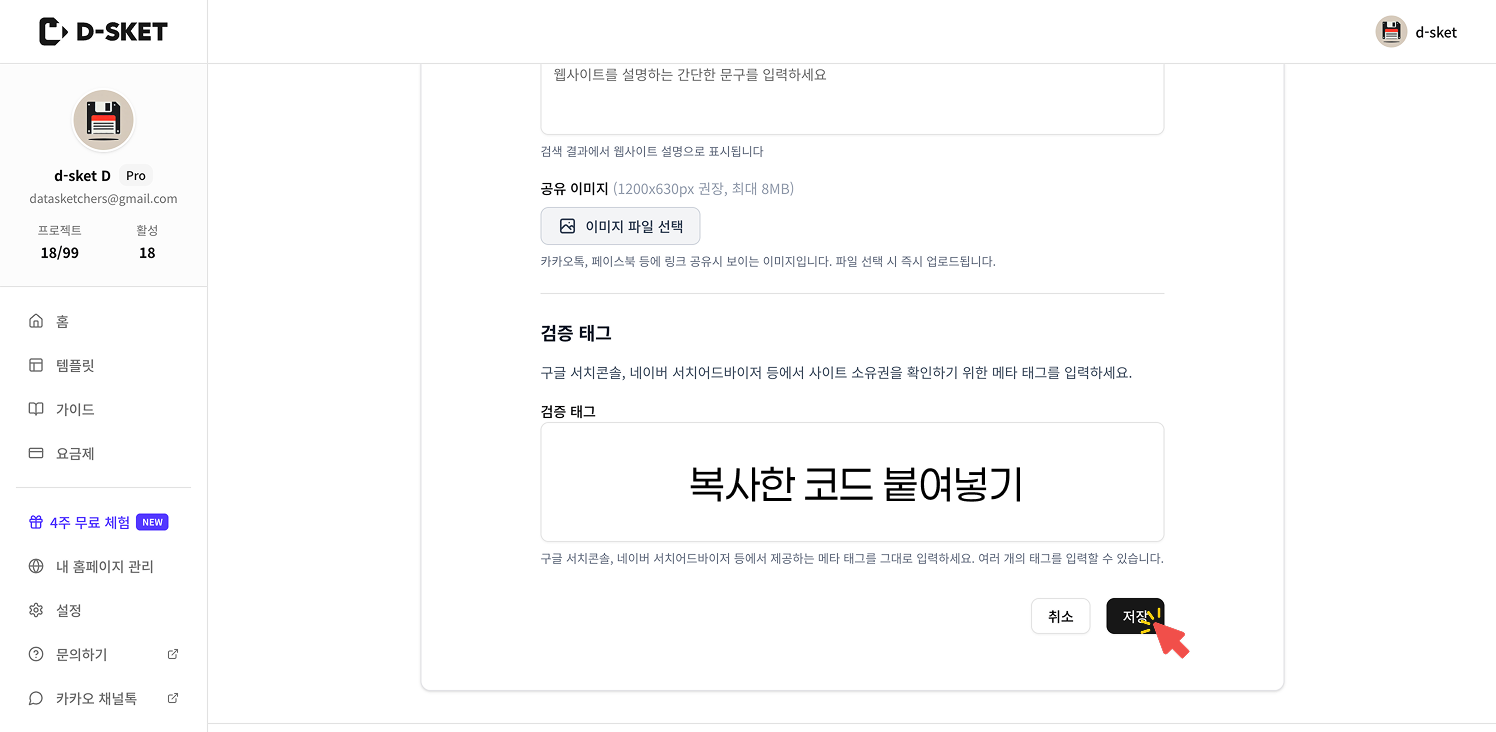 D-SKET 설정 페이지 하단 '검증 태그' 입력란에 복사해 둔 GA4 추적 코드를 붙여넣고, 검정색 '저장' 버튼을 클릭하여 연동을 완료하는 화면