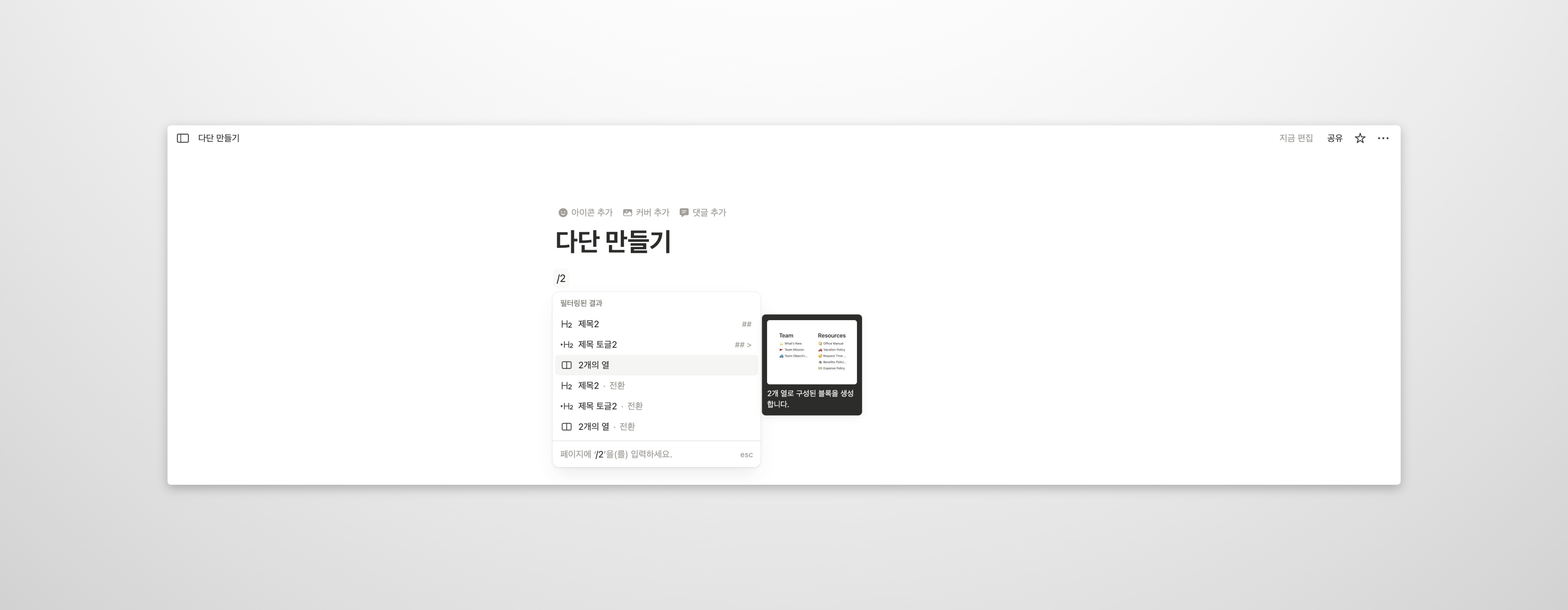 노션 페이지에서 슬래시 명령어('/2')를 입력하여 나타난 팝업 메뉴. 메뉴 리스트 중 '2개의 열' 옵션이 하이라이트되어 있으며, 이를 선택하여 2단 레이아웃을 생성하려는 모습