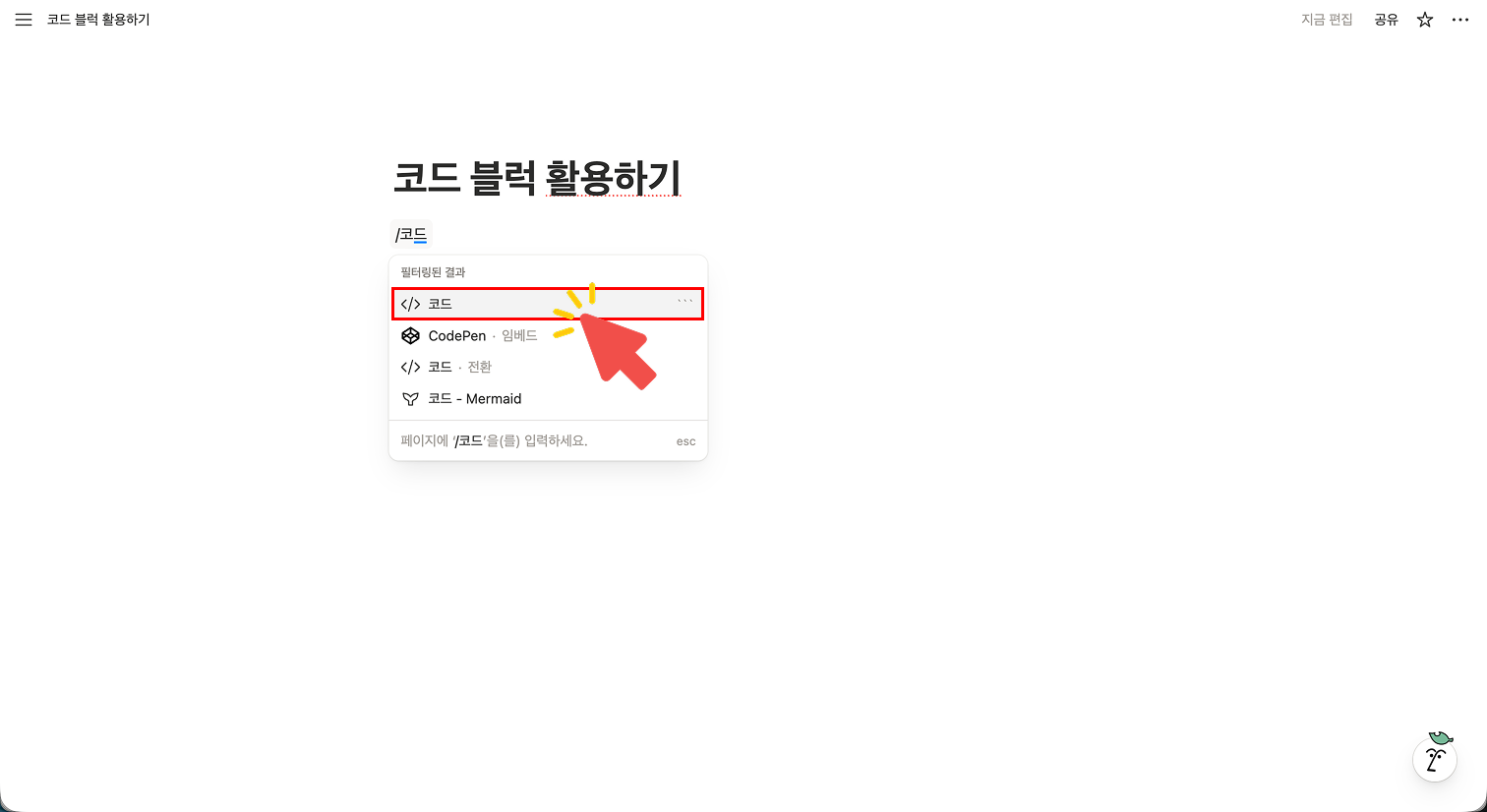노션 페이지에서 슬래시(/) 명령어를 입력하여 나타난 메뉴 화면. 검색창에 '/코드'를 입력했을 때 나타나는 '코드' 블록 옵션을 빨간색 화살표가 가리키며 선택하는 모습