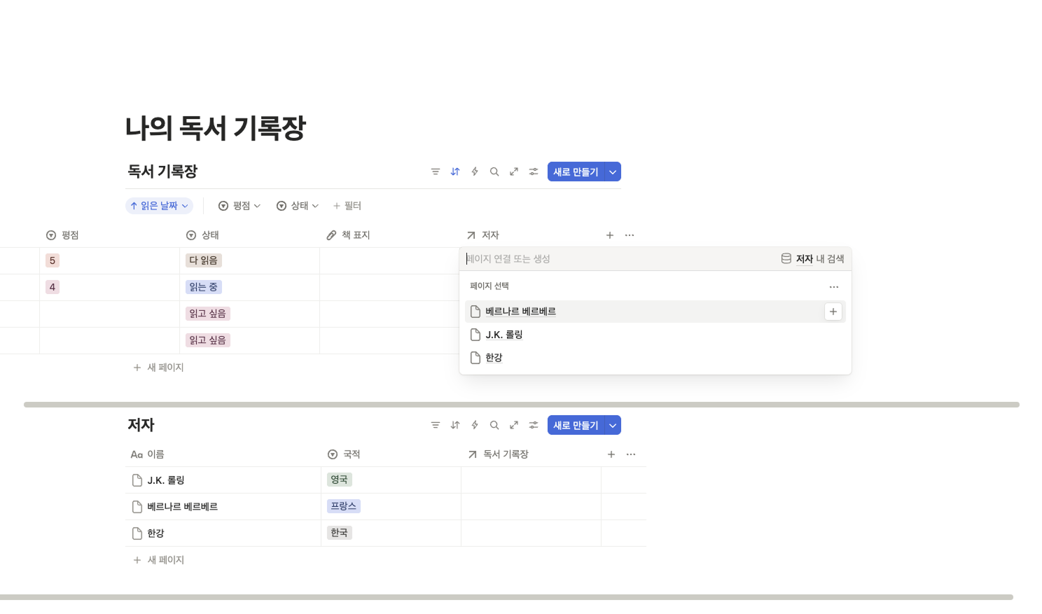 노션 관계형 속성 셀을 클릭하여 '저자' 데이터베이스에 있는 작가 목록을 검색하고 연결하는 화면