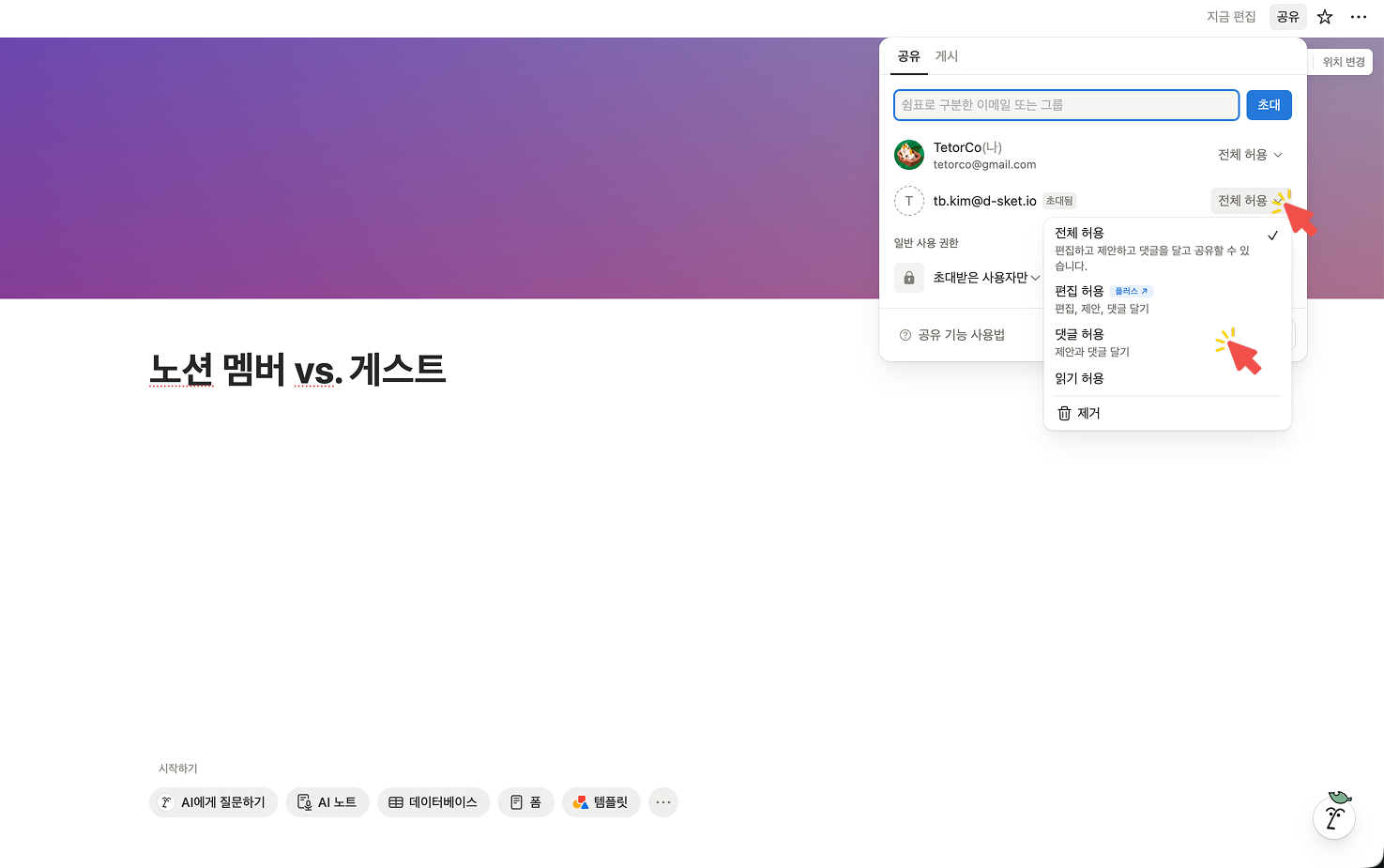 보안을 위해 게스트의 권한을 '전체 허용'에서 '편집 허용' 또는 '댓글 허용' 등으로 변경하는 드롭다운 메뉴 설정 화면