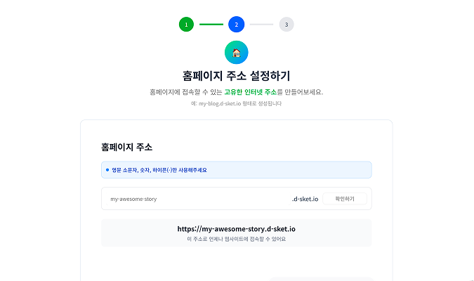 웹사이트 생성 마법사 2단계: 원하는 영문 주소를 입력하여 나만의 홈페이지 도메인(URL)을 설정하는 모습