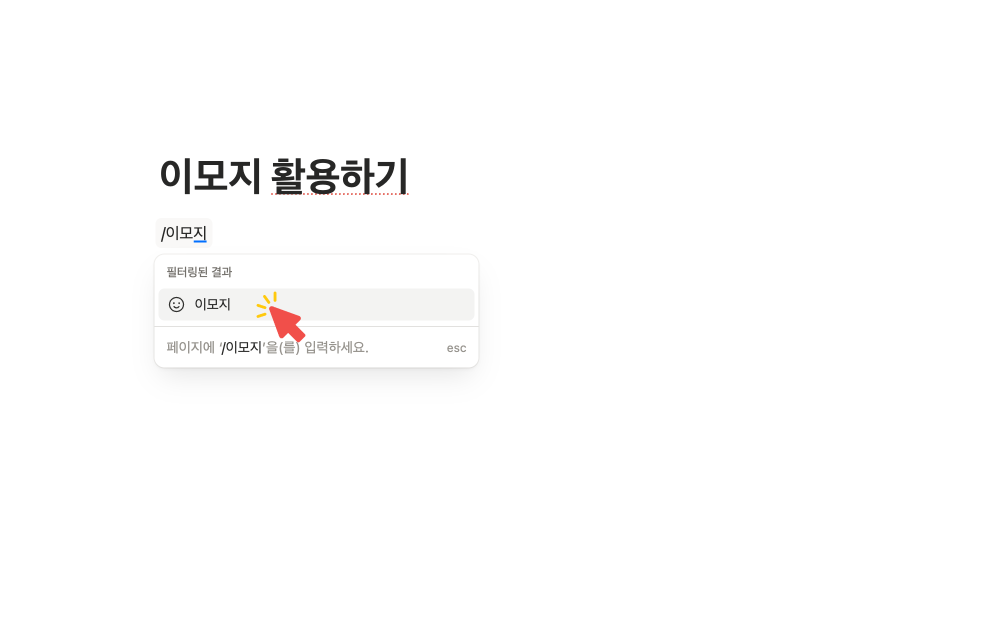노션에서 슬래시(/) 키를 누르고 '이모지'를 입력하여 팝업 메뉴에서 이모지 블록을 선택하는 과정