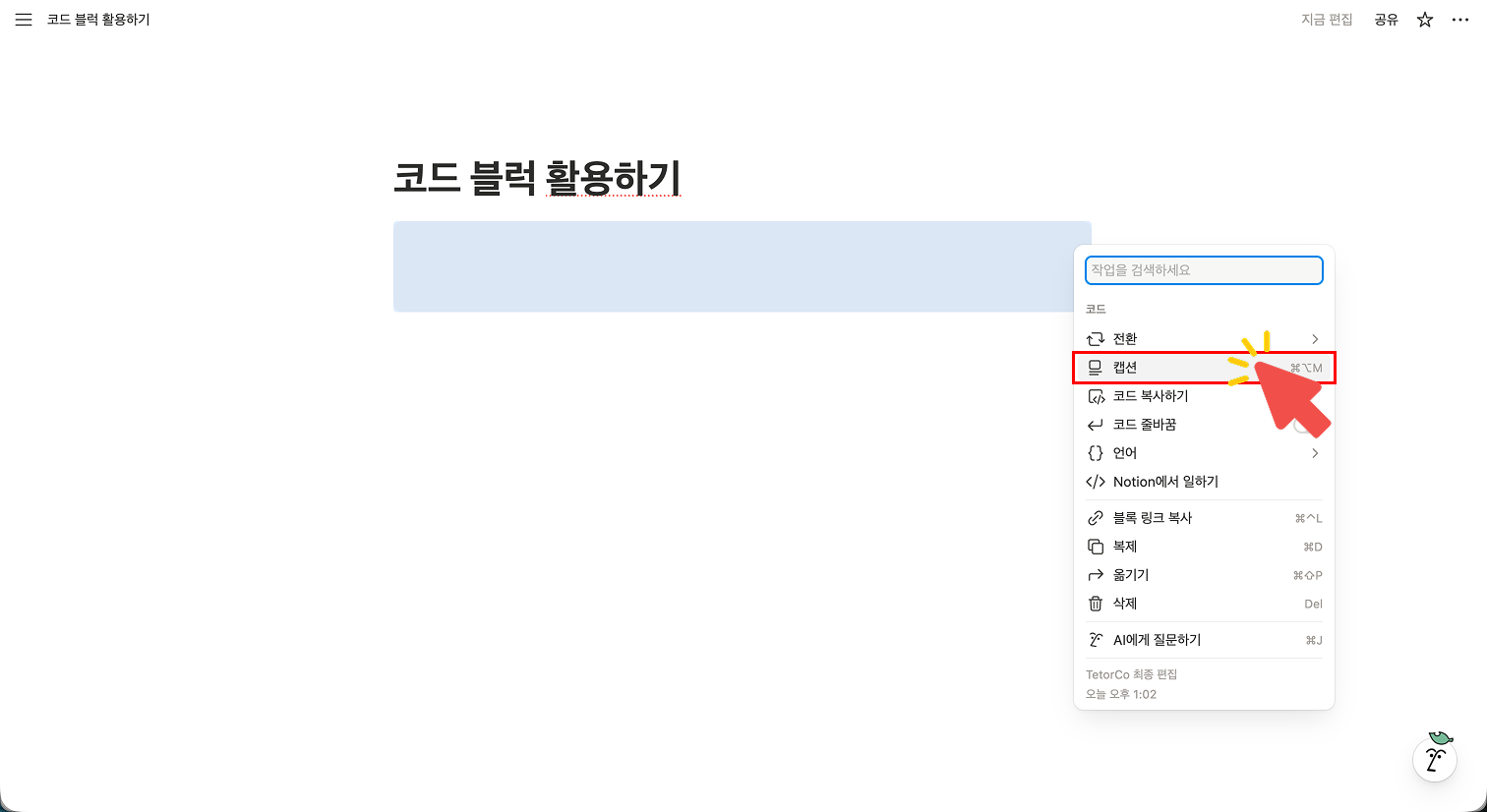 코드 블록 왼쪽의 6점 아이콘(⋮⋮)을 클릭했을 때 나타나는 옵션 메뉴. 빨간색 화살표가 '캡션(Caption)' 항목을 가리키고 있으며, 이를 통해 코드 아래에 부가 설명을 추가할 수 있음을 보여줌