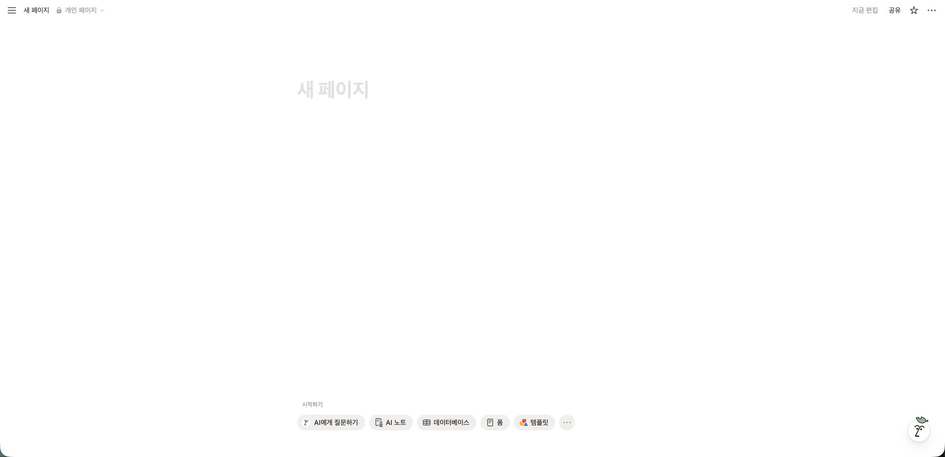 노션 왕초보 가이드 | 2026년 완벽 입문부터 프로젝트 관리까지