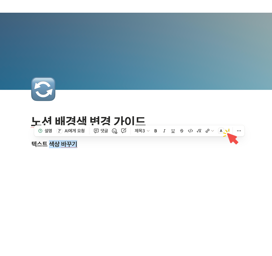 텍스트 색상 바꾸기'라는 문장 중 '색상 바꾸기' 부분만 마우스로 드래그하여 파란색 블록으로 선택한 상태