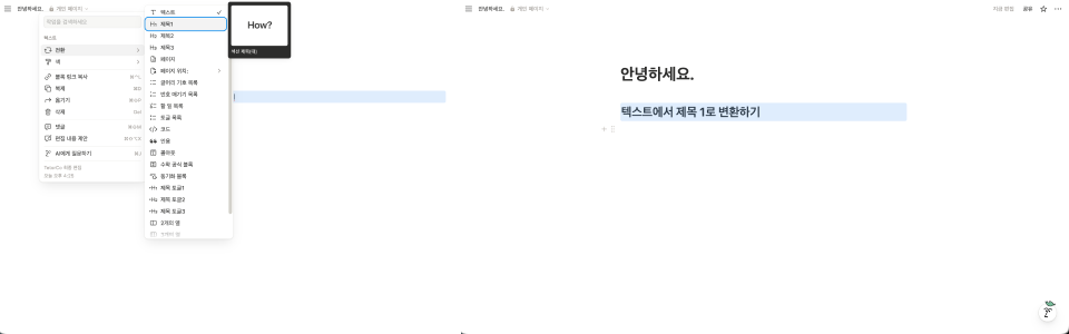 노션 텍스트 블록 메뉴에서 '제목 1'로 전환하는 설정을 선택하는 과정과 변환된 결과를 보여주는 비교 이미지