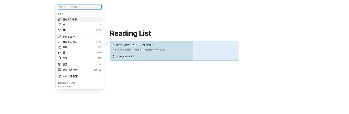 노션 웹 북마크 블록 하단에 캡션을 입력하여 해당 링크에 대한 설명을 추가하는 화면