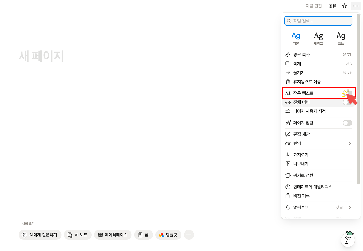 노션 메뉴 목록 중간에 있는 '작은 텍스트(Small text)' 항목의 토글 스위치를 켜는 모습을 빨간색 화살표로 강조한 화면