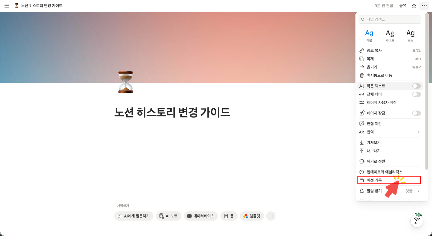 점 3개 메뉴를 클릭했을 때 나타나는 드롭다운 목록 하단에서 '버전 기록(Page history)' 항목을 빨간색 화살표가 가리키며 클릭하는 화면