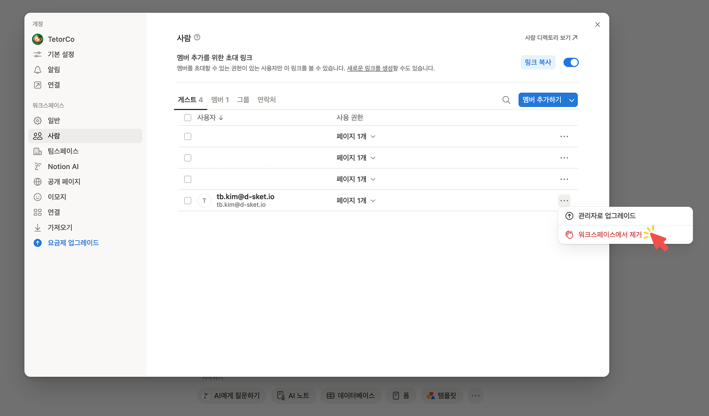 노션 설정의 '사람' 메뉴 내 '게스트' 탭에서, 프로젝트가 끝난 외부 협업자를 '워크스페이스에서 제거' 버튼을 눌러 삭제하는 화면