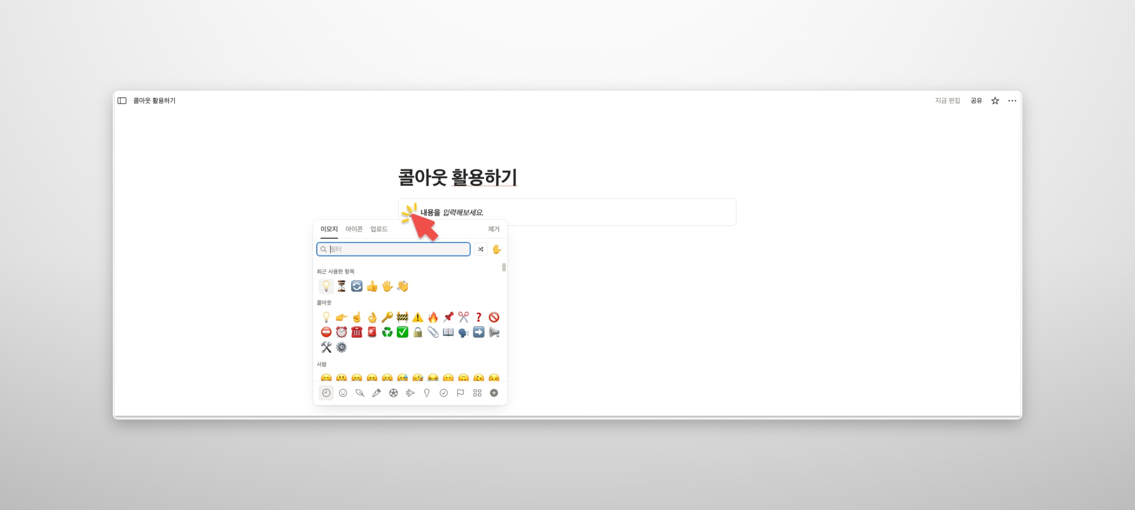 콜아웃 블록 왼쪽의 아이콘을 클릭하여 이모지 선택 팝업창이 열린 모습. 빨간색 화살표가 클릭 동작을 강조하며, 전구 대신 다른 아이콘을 선택하는 과정을 보여줌
