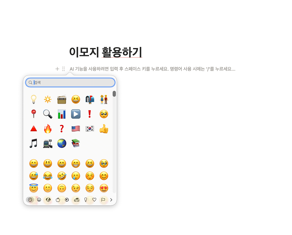 노션 페이지 위에서 맥(Mac) 또는 윈도우 시스템 단축키를 눌러 OS 기본 이모지 선택 창을 띄운 모습
