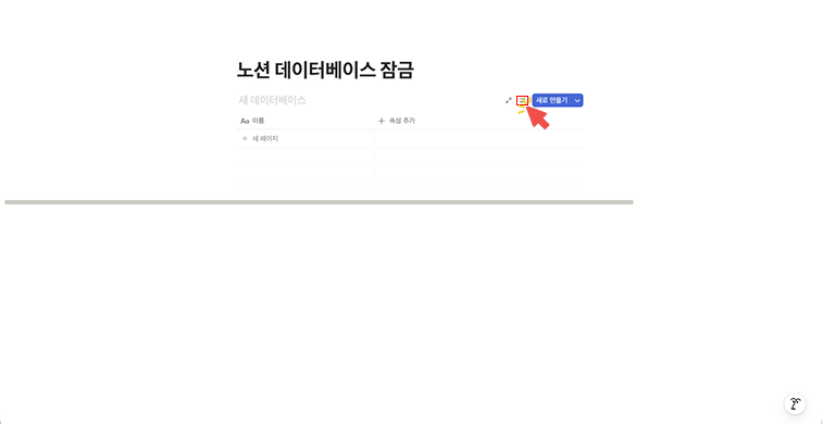 노션 데이터베이스 우측 상단 모서리의 점 3개 아이콘(...)을 빨간색 화살표가 가리키고 있는 화면. 데이터베이스 설정을 변경하기 위해 메뉴를 여는 첫 번째 단계