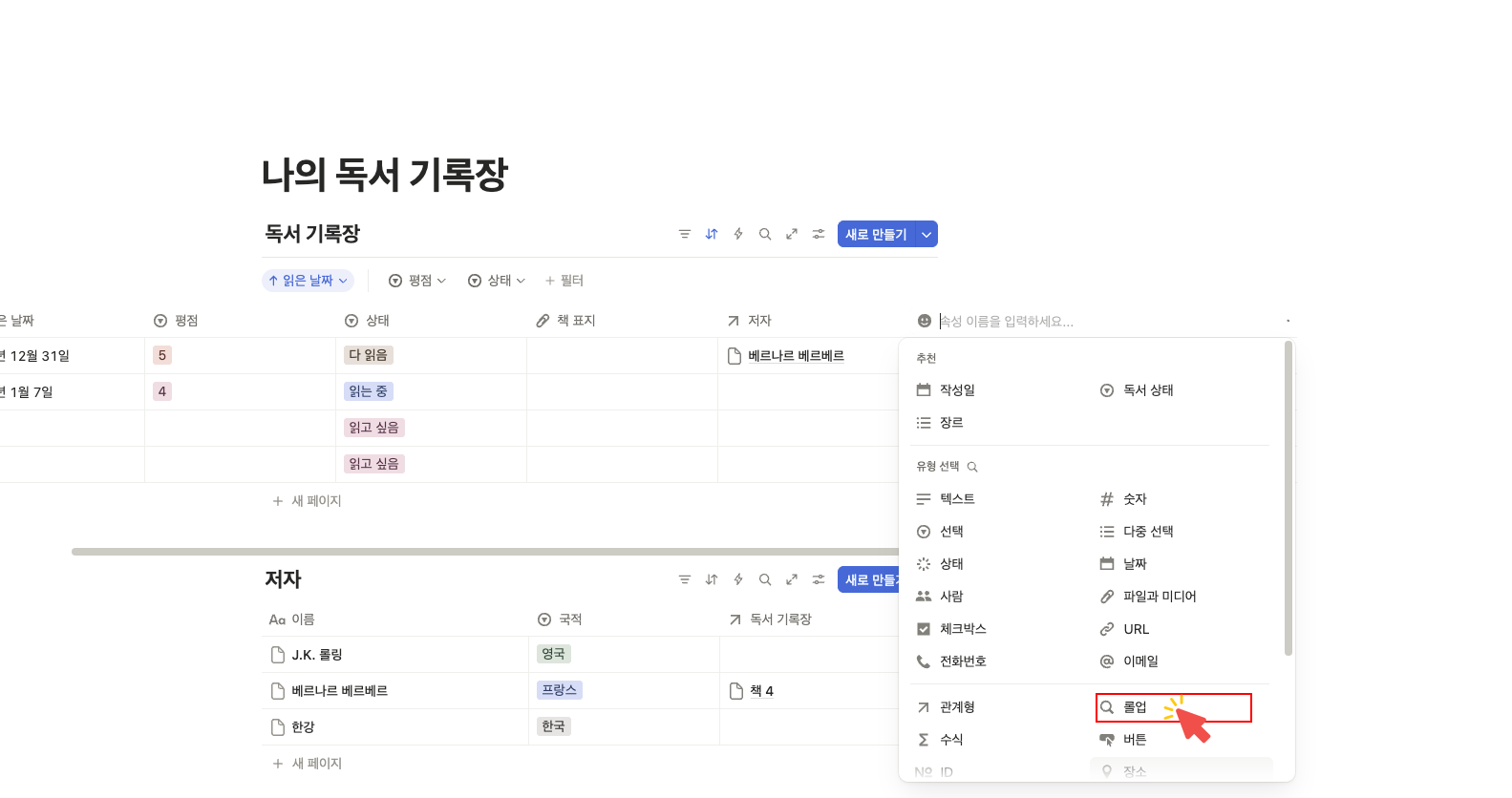 연결된 데이터베이스의 정보를 가져오기 위해 노션 속성 메뉴에서 '롤업' 기능을 선택하는 화면
