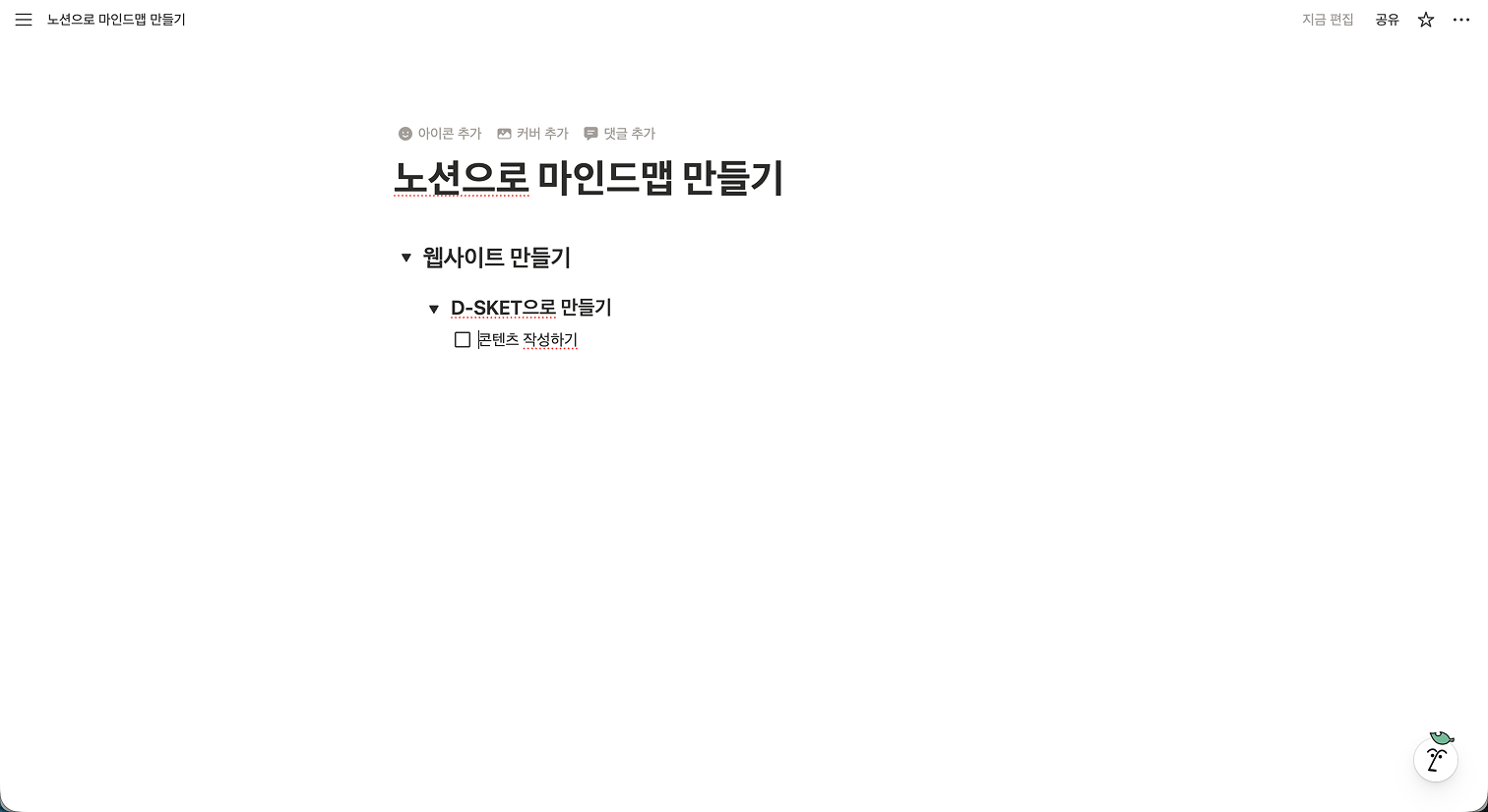 노션 토글로 마인드맵이 만들어진 모습