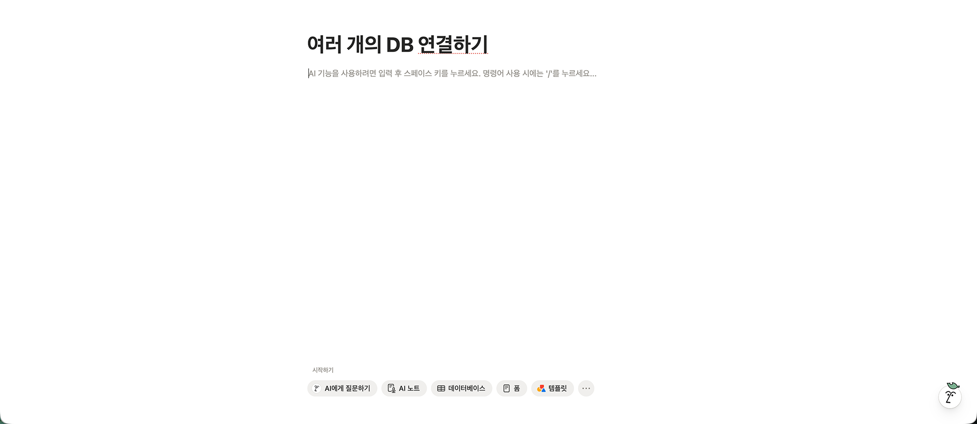 여러 데이터베이스를 한곳에 모으기 위해 '여러 개의 DB 연결하기'라는 제목의 빈 노션 페이지를 생성한 화면