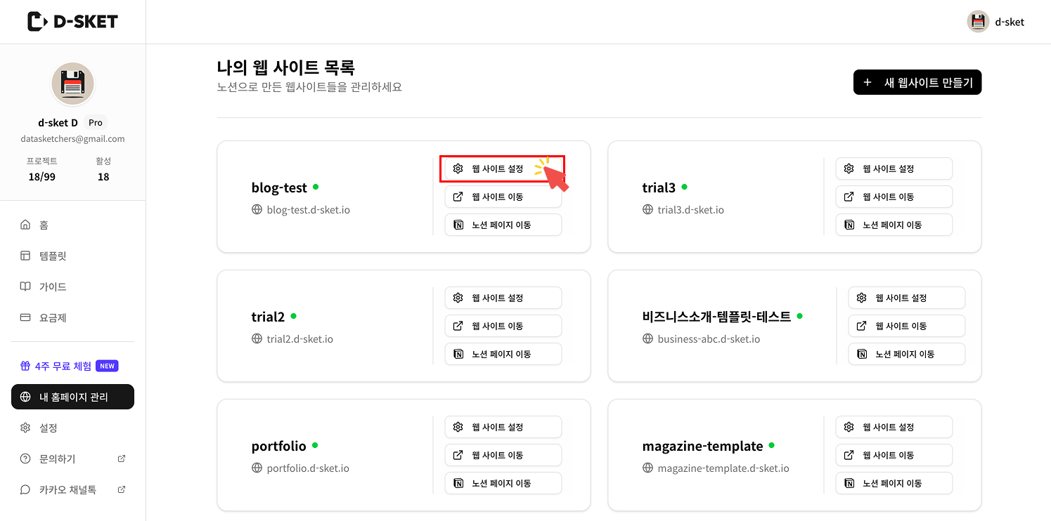 내 웹 사이트 목록에서 데이터를 연결할 프로젝트 카드의 톱니바퀴 아이콘인 '웹 사이트 설정' 버튼을 클릭하는 화면