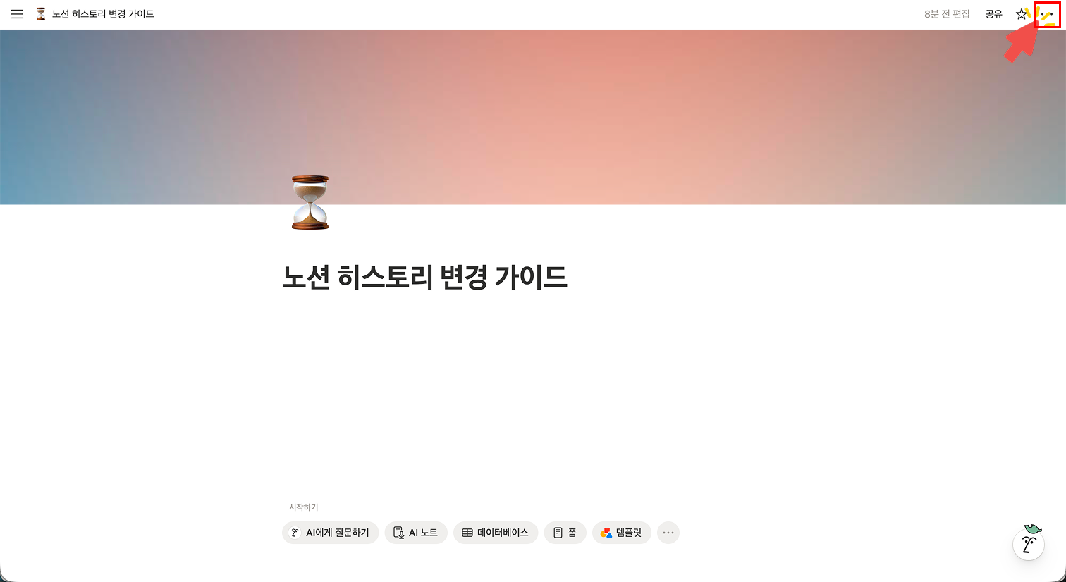 노션 페이지 우측 상단 모서리에 있는 점 3개 아이콘(더보기 메뉴)을 빨간색 화살표가 가리키고 있는 화면