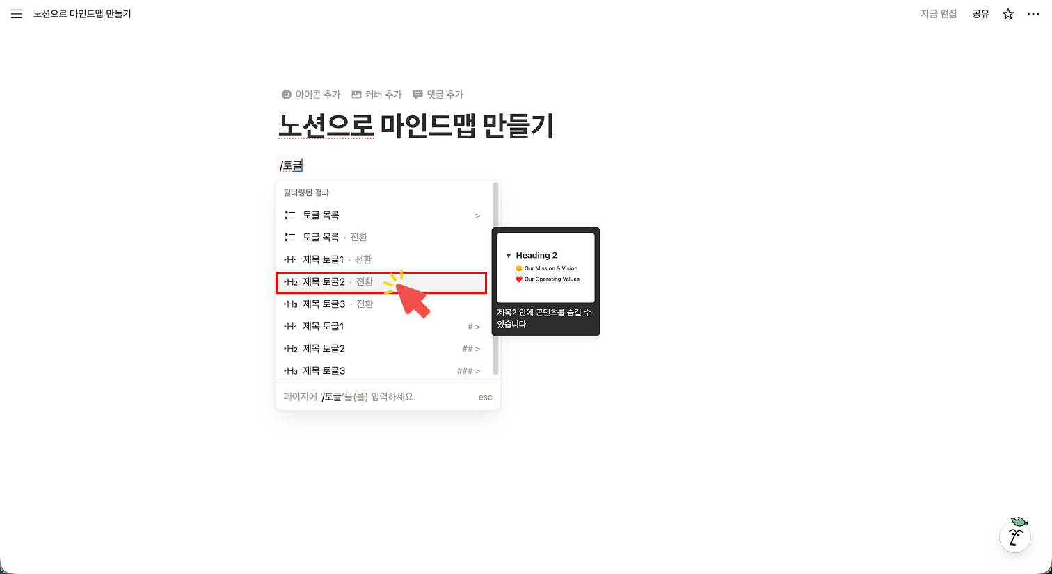 노션 페이지에서 '/토글' 명령어를 입력하여 나타난 메뉴 중 '제목 토글 2'를 선택하는 화면