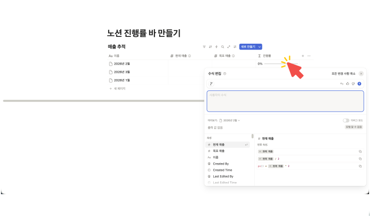 노션 데이터베이스에 '진행률'이라는 이름의 수식 속성을 추가한 화면. 수식 편집창에 수식을 입력할 준비를 하고 있으며, 빨간색 화살표가 0%로 표시된 진행률 바 영역을 가리키고 있음