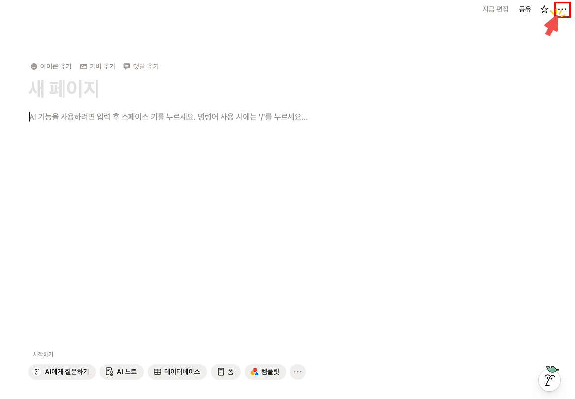 노션 페이지 우측 상단 모서리에 있는 점 3개 아이콘(더보기 메뉴)을 빨간색 화살표가 가리키고 있는 화면.