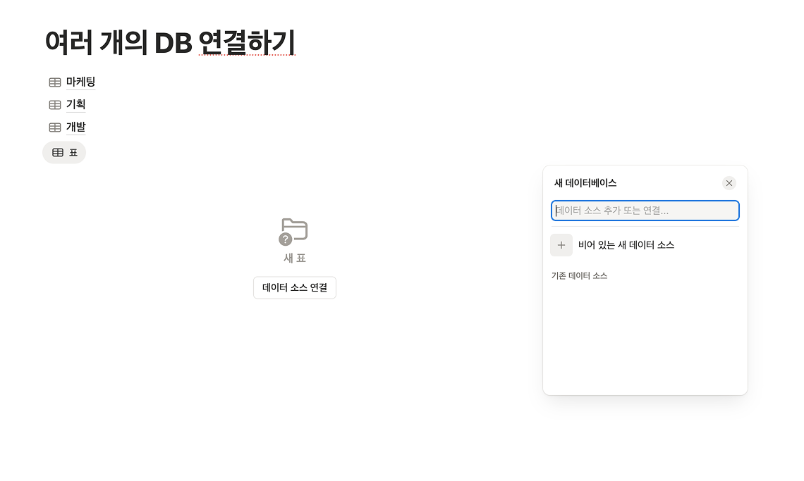 새 데이터베이스 메뉴에서 기존에 만들어둔 업무 리스트나 프로젝트 DB를 검색하여 연결하는 화면