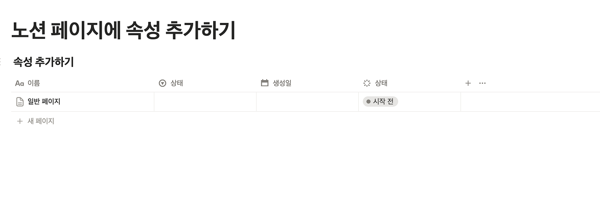 일반 페이지를 드래그하여 데이터베이스 표 안으로 넣은 결과 화면. 페이지가 표의 행(Row)으로 변환되어 '시작 전' 상태 태그 등 속성을 갖게 된 모습