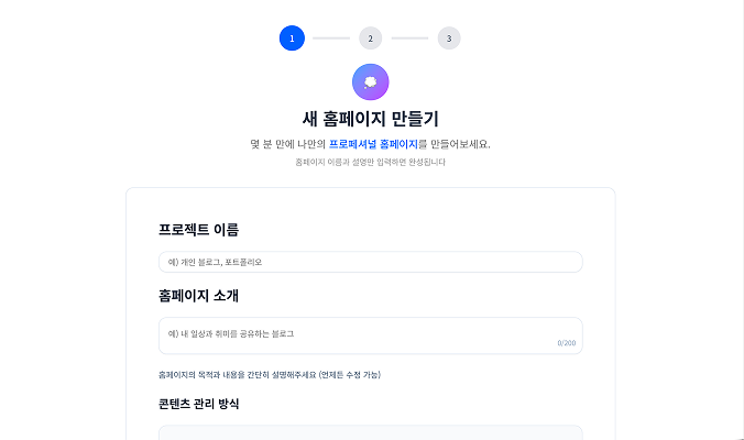 웹사이트 생성 마법사 1단계: 프로젝트 이름과 홈페이지 소개글을 입력하는 설정 창