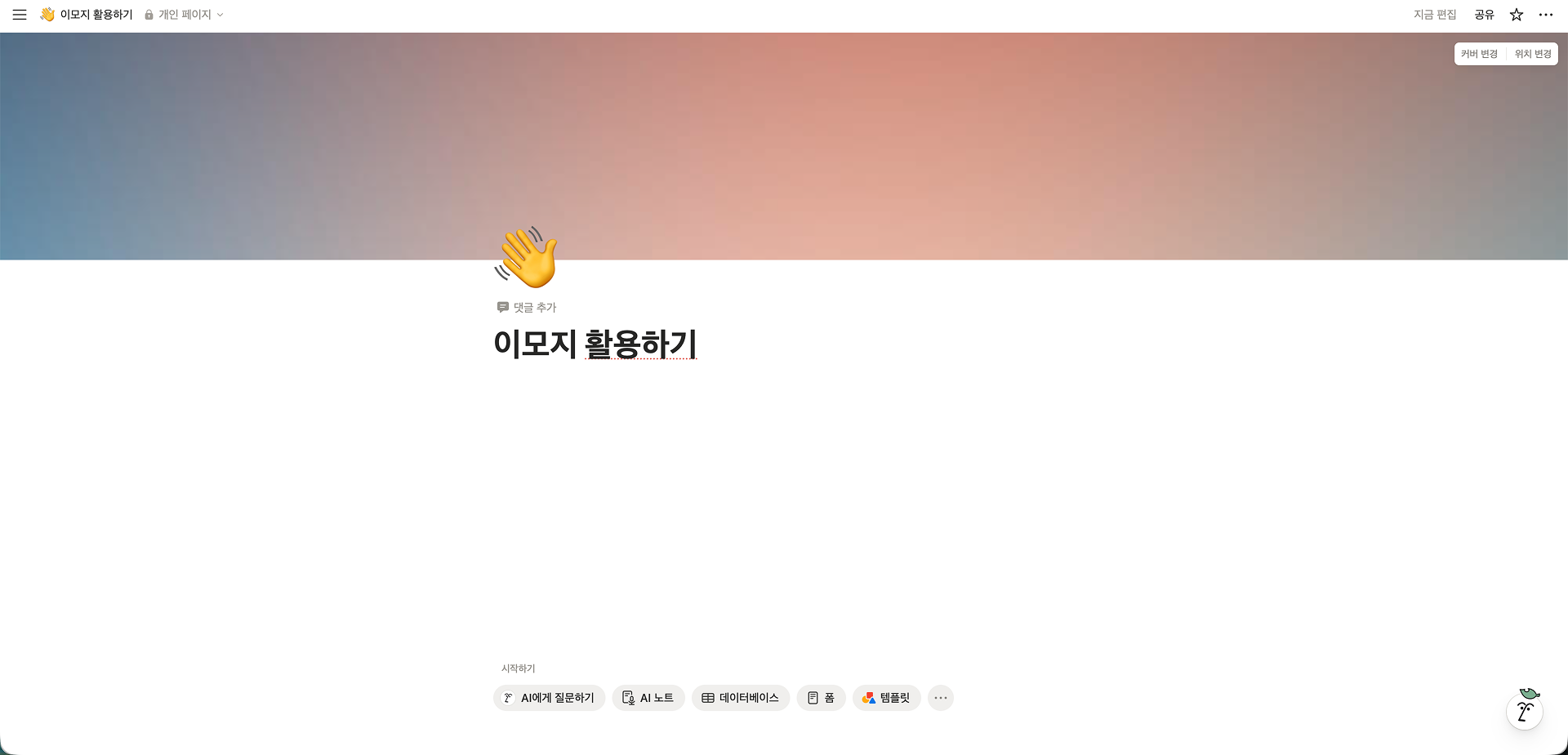 노션 페이지 제목 위에 '손 흔드는 이모지(👋)' 아이콘과 그라데이션 커버 이미지가 적용되어 생동감 있게 변한 화면